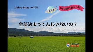 全部決まってんじゃないの？の話【オマケ】UFO撮っちゃった（^^）