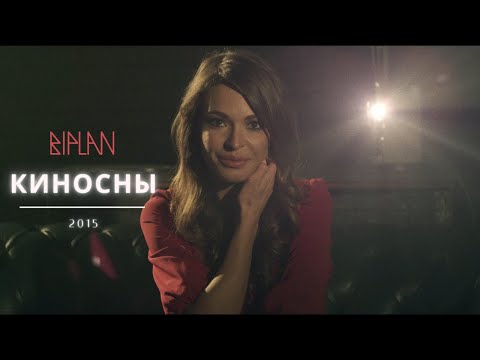 Biplan (при участии Агнии Дитковските) | Киносны 2015