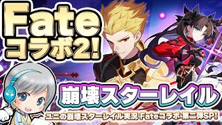 星の海で新しいFateの物語！『崩壊スターレイル』Fateコラボ第二弾SPを実況しながら楽しみます！ 【ユニ】FateUBWコラボ2 SP