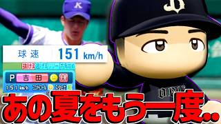 あの夏から8年...進化した吉田輝星でアウトローブチ決めるぞおおおおお！！！！【パワプロ対人】