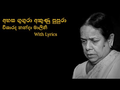 අහස ගුගුරා අකුණු පුපුරා | Ahasa gugura akunu pupura with Lyrics by Nanda Malini