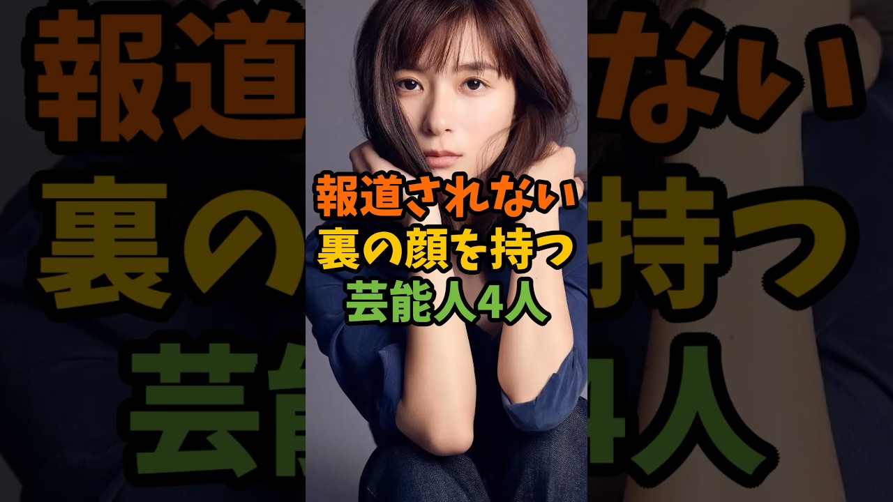 報道されない裏の顔を持つ芸能人4人 #芸能 #芸能人 #shorts