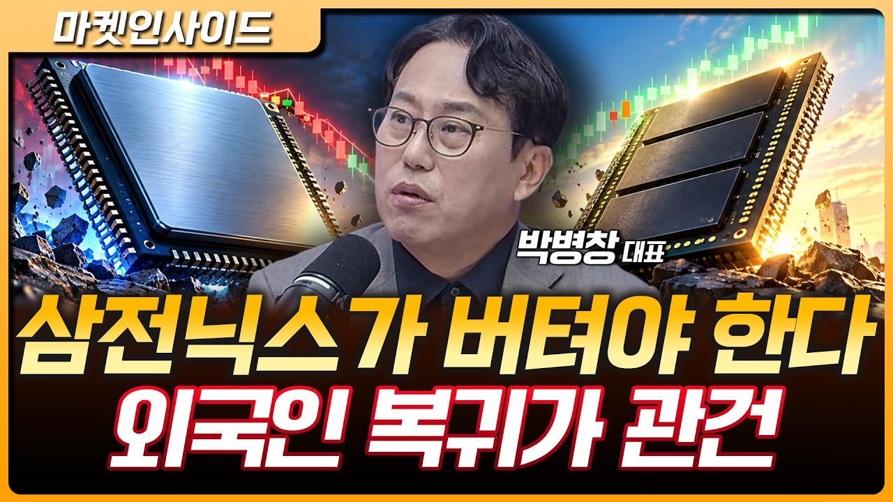 삼성전자·SK하이닉스가 살아나야 코스피도 산다…오늘 시장 3가지 포인트는? | 박병창 MP파트너스 대표 [?