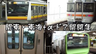 関東·東海ドア開閉集+α