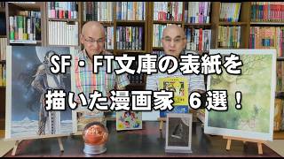 SF資料館よもやま話10 『SFってのは絵だねェ3 SF・FT文庫の表紙を描いた漫画家6選!』
