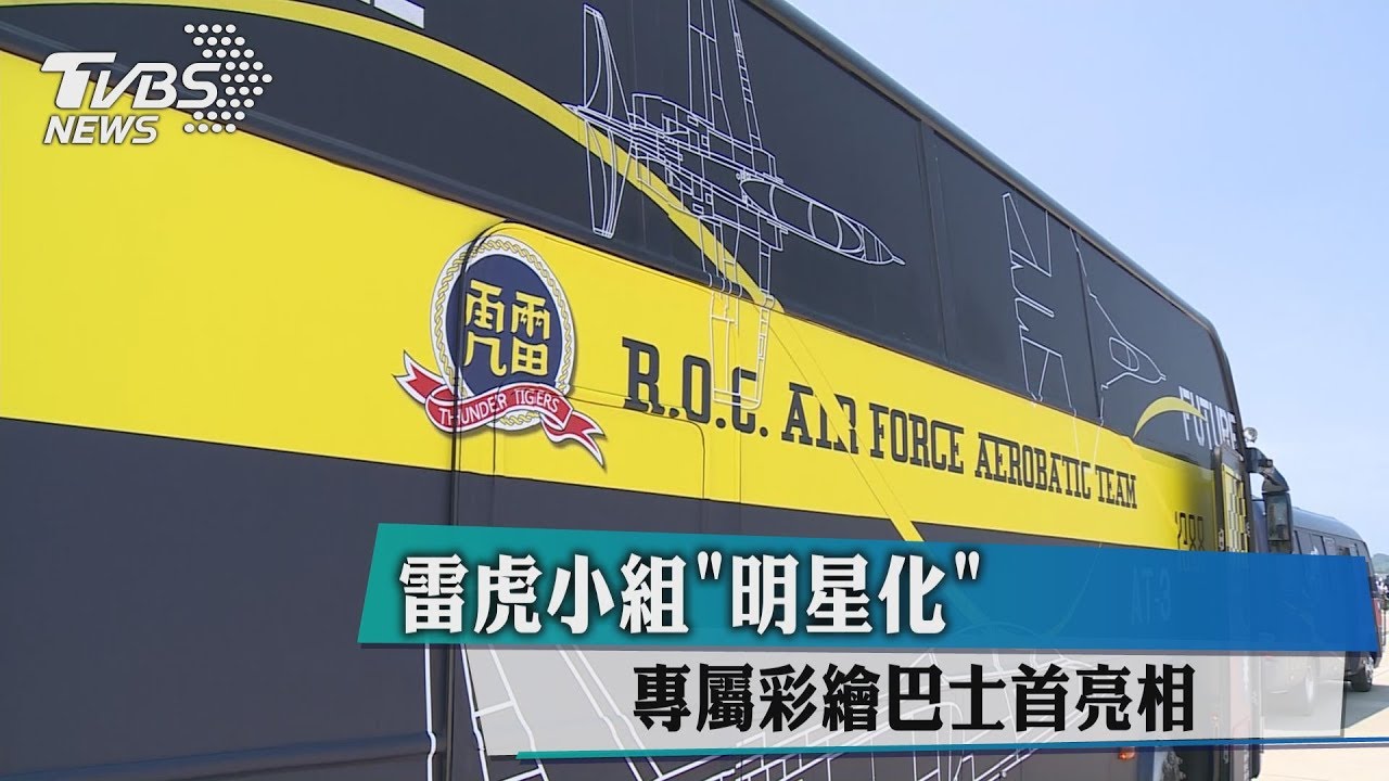 雷虎小組明星化 專屬彩繪巴士首亮相