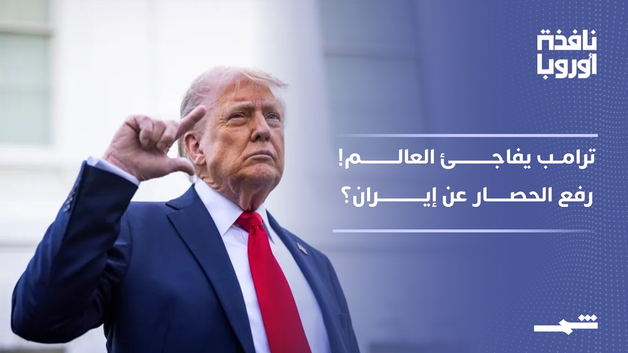 فيديو | نافذة أوروبا - الجزء الثاني | ترامب يعلن رفع الحصار عن إيران.. اتفاق مرتقب أم مناورة جديدة؟