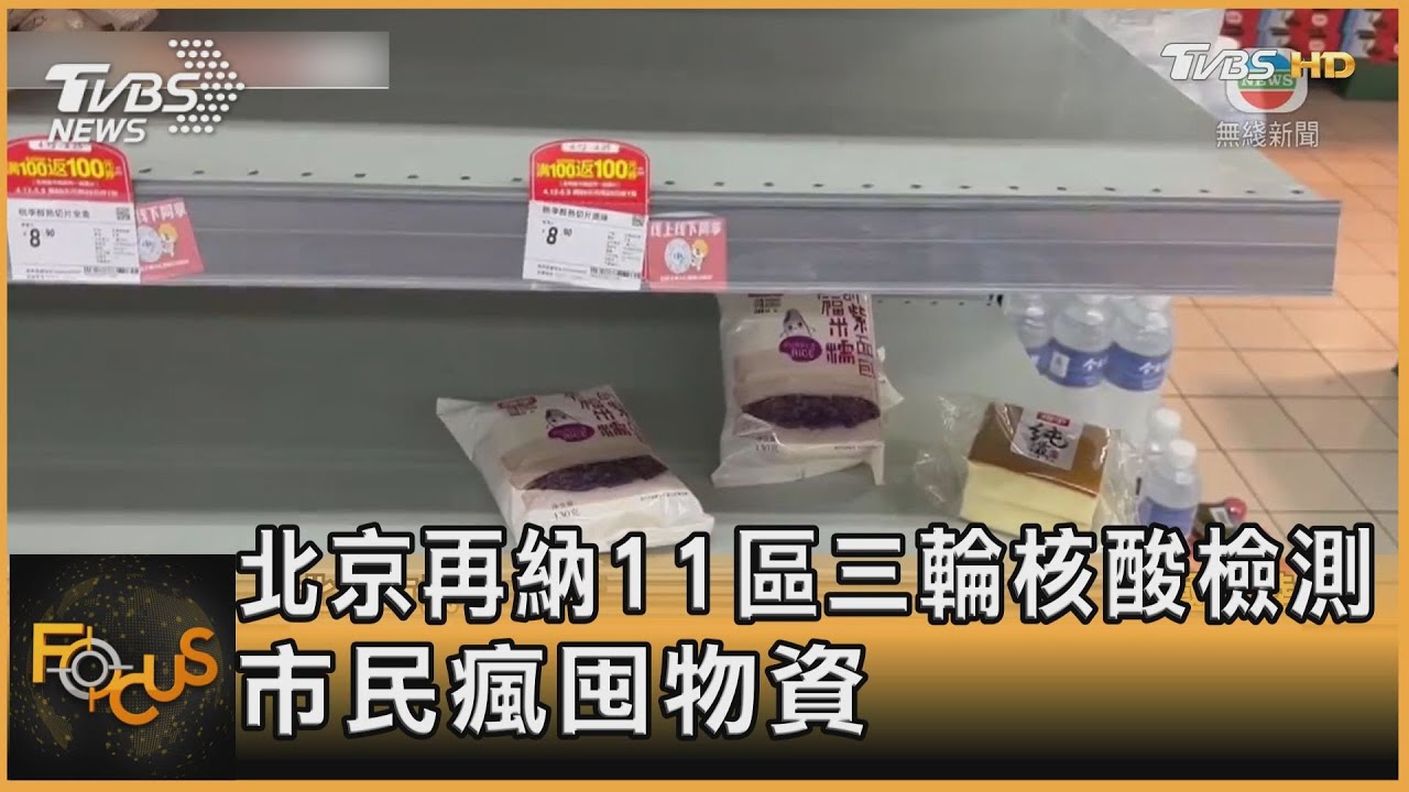 北京再納11區三輪核酸檢測 市民瘋囤物資