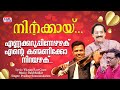 എണ്ണക്കറുപ്പിന്നേഴഴക് Ennakkaruppin Ezhazhaku Vijayan East