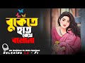Bukete Hat Rekhe Bolo Bolona বুকেতে হাত রেখে বলো বলোনা Rel