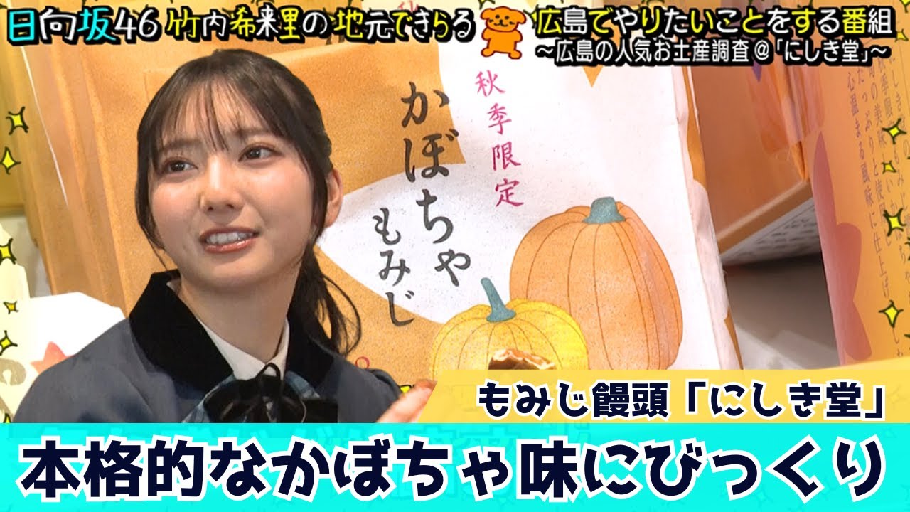 【じもきら第26話】あまおう味⁉︎かぼちゃ味⁉︎ あんこだけじゃない！もみじ饅頭のフレーバーにウキウキのきらりん 日向坂46 竹内希来里の地元できらる - YouTube