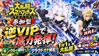 【スマブラSP参加型】必勝覚悟！逆VIP帯で底力発揮！キンクルで打撃を与えて勝利へ！FFクラウドをガチ練習｜専用部屋1対1＆大乱闘｜来たれ挑戦者よ！初見歓迎・高評価15目標【VTuber/氷川つき】