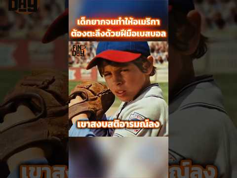 เด็กยากจนทำให้อเมริกาต้องตะลึงด้วยฝีมือเบสบอล #shorts #สปอยหนัง #หนัง #ฉากหนัง #สปอย #หนังสนุก
