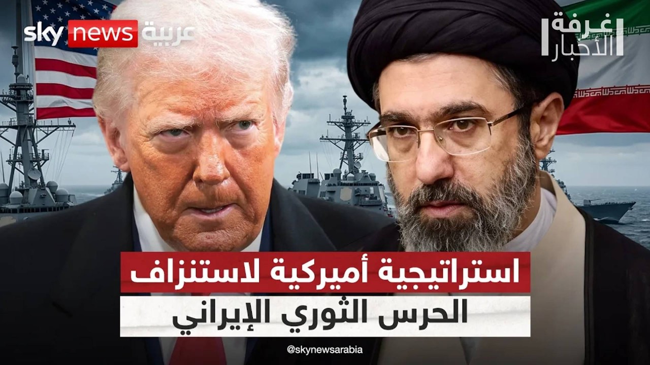 فيديو | الحصار الصامت.. استراتيجية ترامب لاستنزاف الحرس الثوري الإيراني | #غرفة_الأخبار