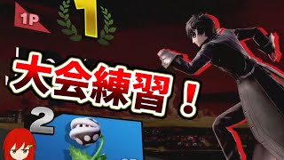 【生放送】大会に向けて練習じゃい！！！【#スマブラSP】