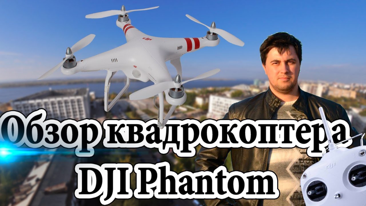 Квадрокоптер DJI Phantom 5.8G
