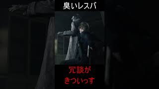 【BIOHAZARD requiem】ちょっとカワイく思えるレスバ