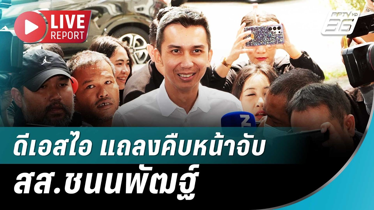 🔴สด! ดีเอสไอ แถลงคืบหน้าจับ สส.ชนนพัฒฐ์ | Live Report | 12 มี.ค. 