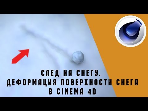 След на снегу. Деформация поверхности снега Cinema 4D (АНОНС)