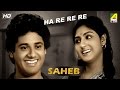 Hare Re Re Re | Saheb | Bengali Movie Rabindra Sangeet | Tapas Pal, Mahua Roychowdhury
