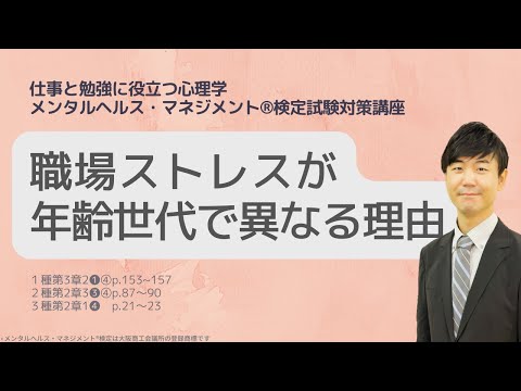心身マネジメント学科 Ⅲ⑨職場ストレスが年齢世代で異なる理由