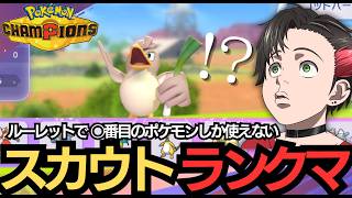 【ポケチャン】ルーレットで出た番号のスカウトポケモンしか使えないランクバトル【Pokémon Champions】