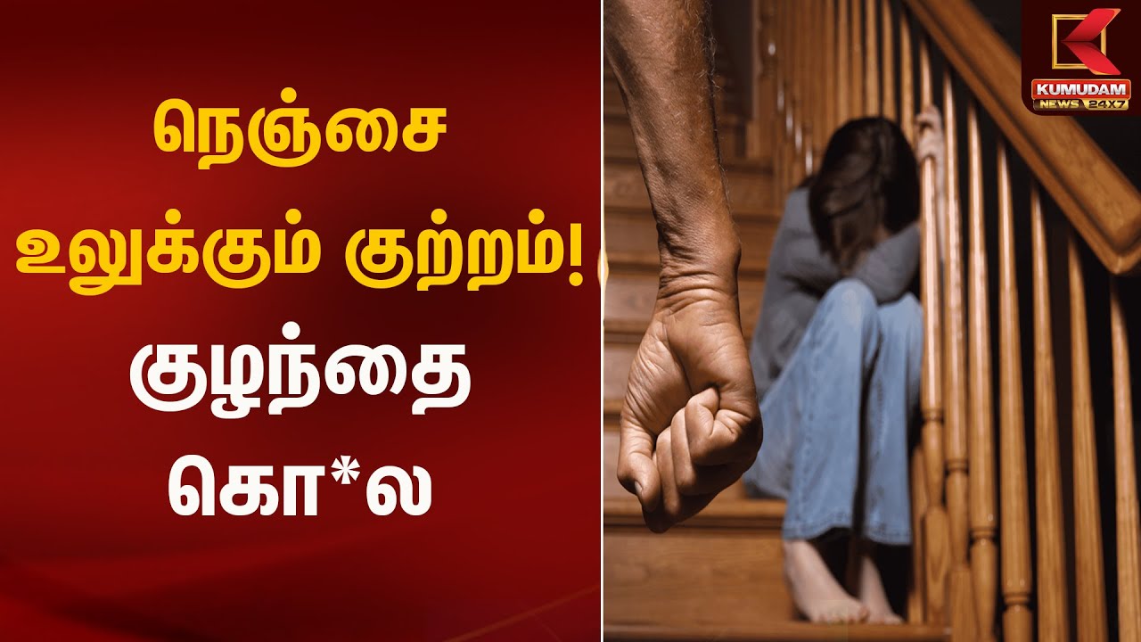 நெஞ்சை உலுக்கும் குற்றம்! குழந்தை கொ*ல | Child Crime | Kumudam News