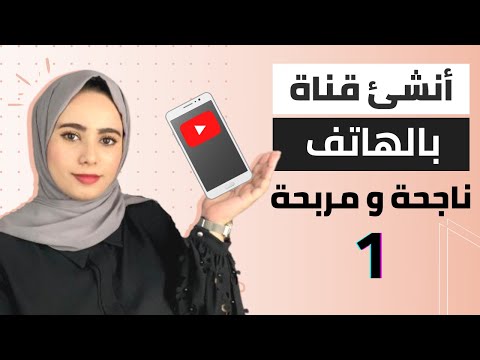 , title : 'كيفية انشاء قناة يوتيوب بالهاتف 2023 ( قناة ناجحة بأسهل طريقة و مع تفعيل كل الميزات)'