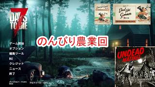【7Days to die 3】荒れ地でのんびり農業回