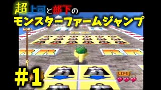 愉快な跳ねとびモンスター劇場＃1【超上司と部下実況】