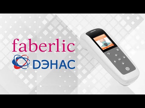 Что такое ДЭНАС? ДЭНАС ПКМ Фаберлик отзывы и реальные истории использования аппарата.