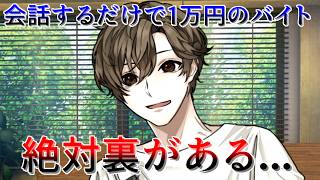 初対面と会話するだけで報酬1万の謎バイトがなんかおかしい【ファミレス・ミステリー】