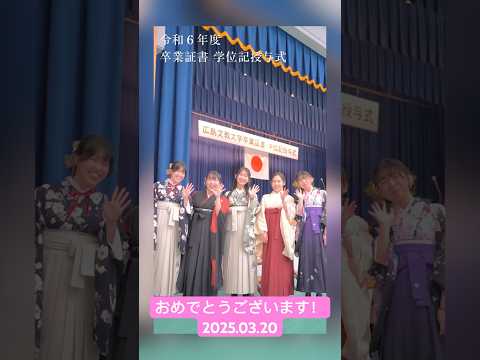 令和6年度 卒業証書 学位記授与式　2025.03.20 #広島 #広島文教大学 #大学