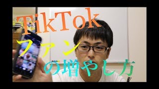 Tik Tokで顔出ししなくてもファンを増やす方法【Tik Tok】