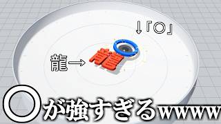 文字をベイブレードみたいにして対戦させるゲームでクソ爆笑した。【文字ブレード】 実況プレイ