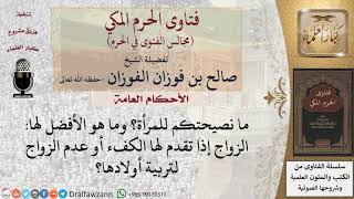 صورة ما نصيحتكم للمرأة؟ وما هو الأفضل لها الزواج إذا تقدم لها الكفء أو عدم الزواج لتربية أولادها؟ #فتاوى