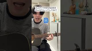 えぶりで大好き記念日 / きゅるりんってしてみて【ギター弾き語りコード】