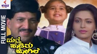 Mathe Haadithu Kogile Kannada Full Movie  Vishnuva
