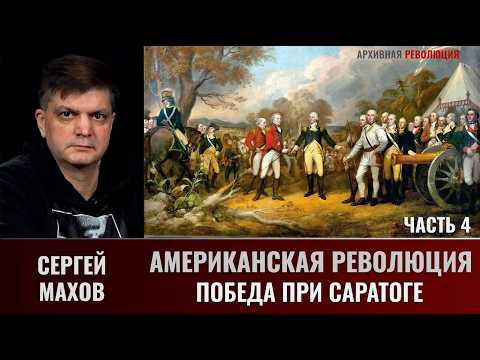 Сергей Махов. Американская революция. Часть 4. Победа при Саратоге