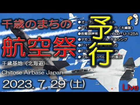 2023年 千歳のまちの航空祭・千歳基地航空祭 ブルーインパルス YouTubeライブ配信アーカイブ 2のサムネイル