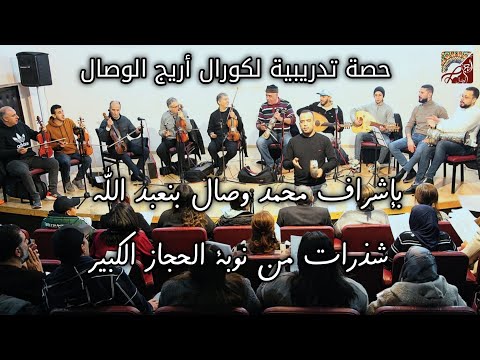 شذرات من نوبة الحجاز الكبير _ كورال جمعية أريج الوصال بإشراف محمد وصال بنعبد الله