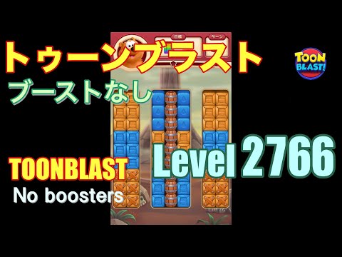 トゥーンブラスト 2766 ブーストなし toonblast 2766 No boosters