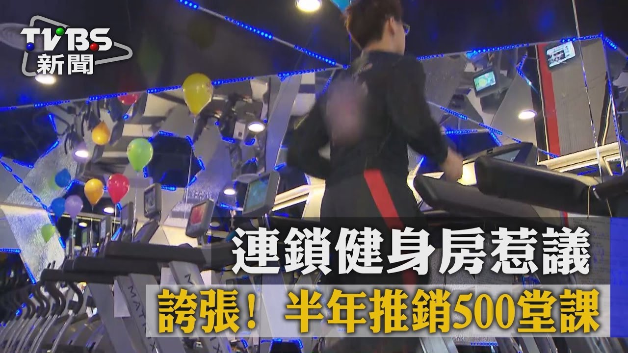 誇張！半年推銷500堂課　連鎖健身房惹議