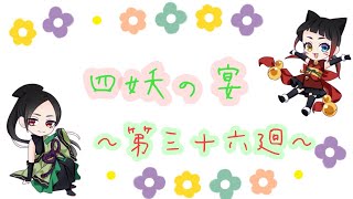 【四妖演舞】四妖の宴〜第三十六廻〜【ラジオ企画】