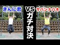 【ガチ対決】サバンナ八木さんと究極の筋持久力勝負です。前腕がとんでもなくパンプアップしました。