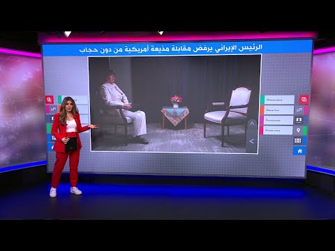 إبراهيم رئيسي..الرئيس الإيراني يرفض مقابلة مذيعة أمريكية من دون حجاب