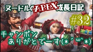 ヌードルのAPEX成長日記＃32