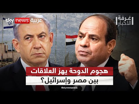 فيديو | هل شكل هجوم الدوحة نقطة تحول في علاقات مصر بإسرائيل؟ تحليل معمق | #غرفة_الأخبار