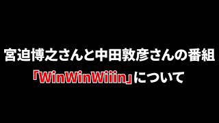 【ラジオ切り取り】宮迫さんと中田さんの番組について思うこと。