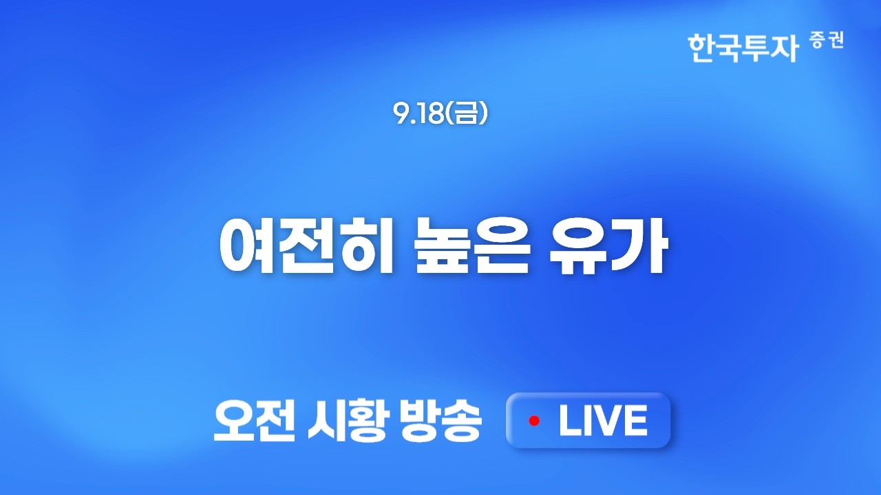 [0918 모닝한투] 금리 불확실성 해소 + 유가/채권금리 하락에 상승. 외국인 수급 전환이 포착되면 결국 반도